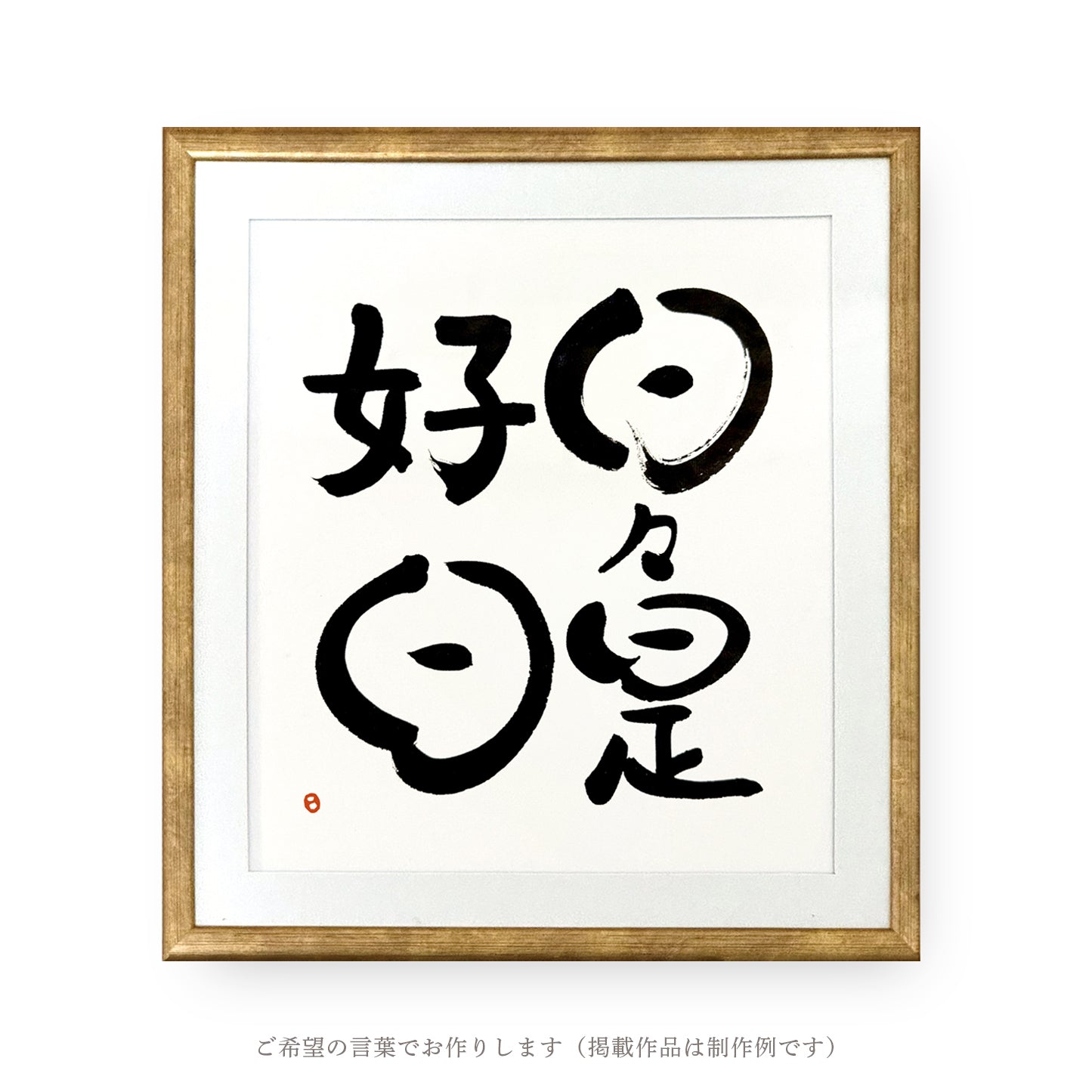 オーダー作品|言葉を飾る書(額あり)