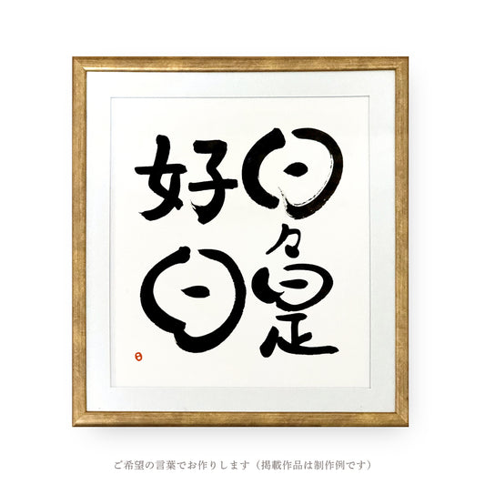 オーダー作品｜言葉を飾る書（額あり）