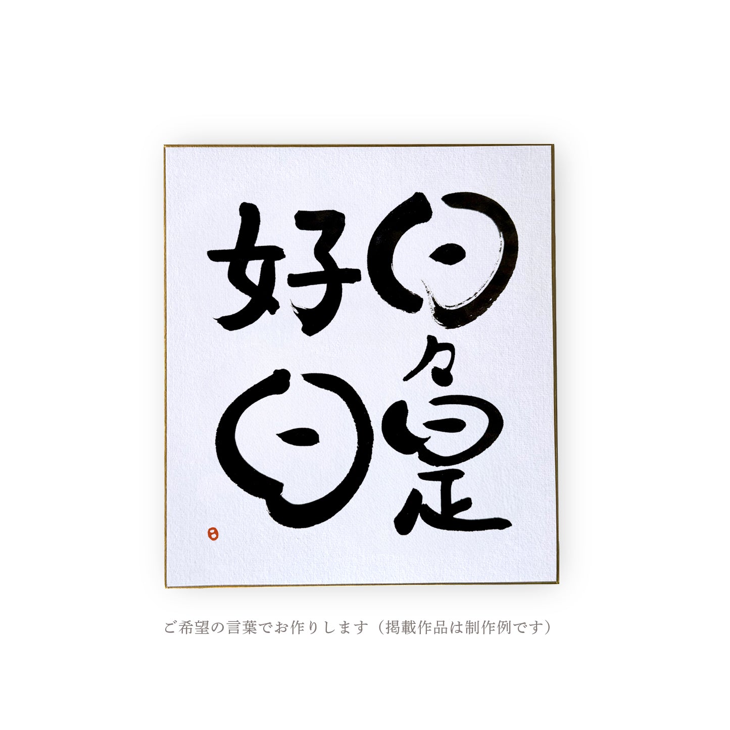 オーダー作品｜言葉を飾る書（額なし）