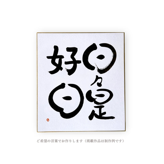 オーダー作品｜言葉を飾る書（額なし）